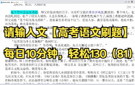 【高考语文刷题】每日10分钟,轻松130(81)小说《番茄炒鸡蛋》线索/划分层次练习哔哩哔哩bilibili