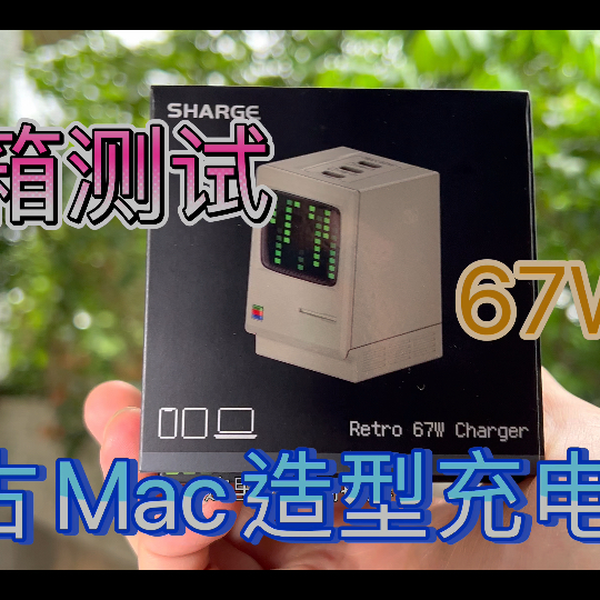 开箱+简易测试复古MAC麦金塔一体化PC电脑造型氮化镓充电器Sharge闪极 