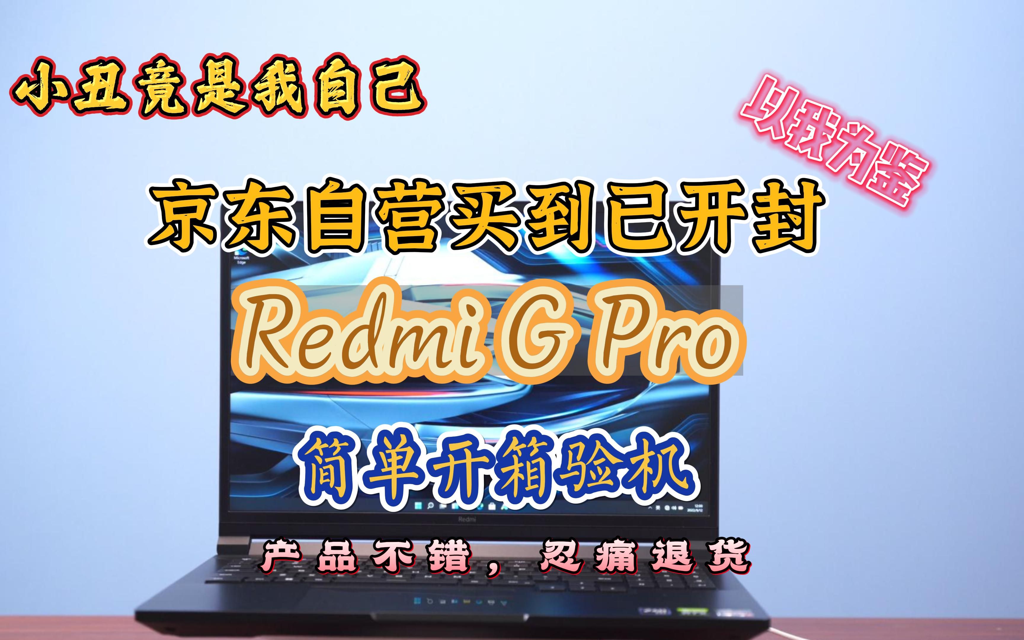 小丑竟是我自己,京东自营买到已开封Redmi G Pro,退货倒是挺方便,简单做个开箱验机, 产品是好产品,确实能和R9000P比一比.哔哩哔哩bilibili