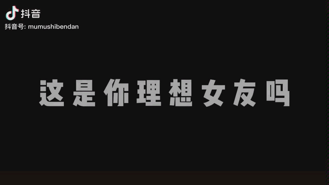 是我的理想女友