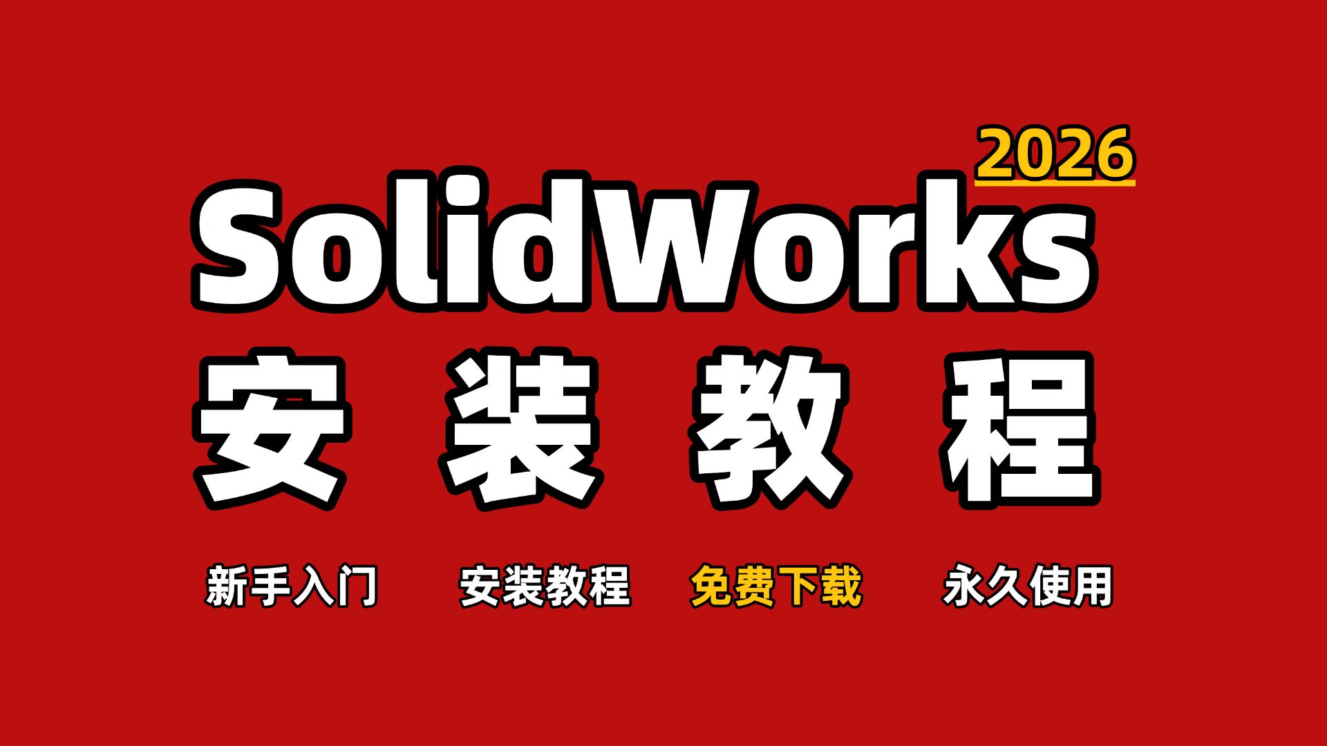 2026最新版SOLIDWORKS视频安装教程，一次安装，永久使用-附SolidWorks安装包