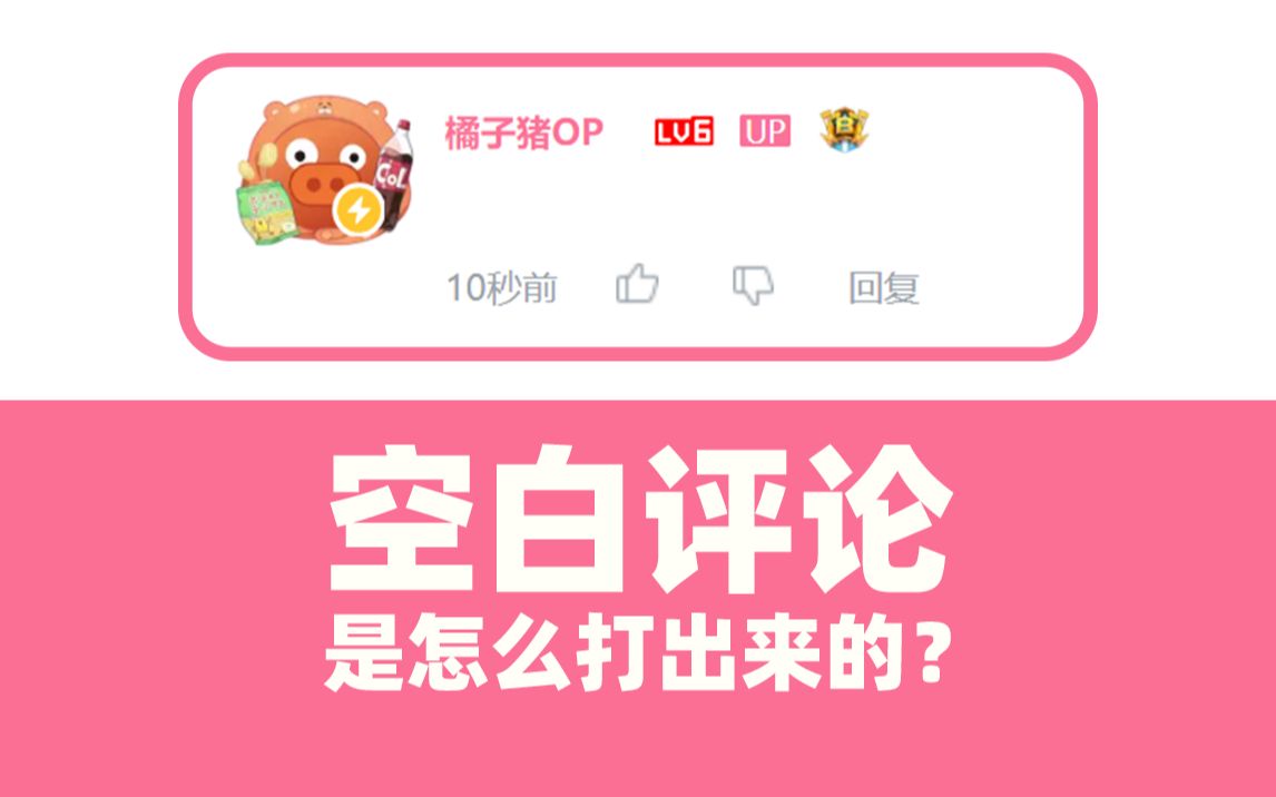 B站神奇的空白评论是什么?怎么打出来的?哔哩哔哩bilibili