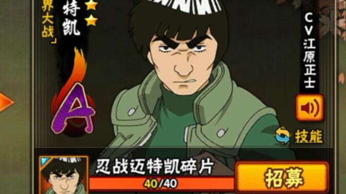 招募忍战迈特凯,我的青春没有后悔!