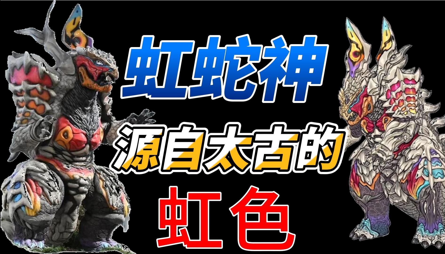 虹蛇神尼吉卡加绮——源自太古的虹色