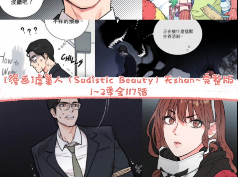 [漫画]虐美人(Sadistic Beauty)无shan~完整版 1~2季全117话哔哩哔哩bilibili