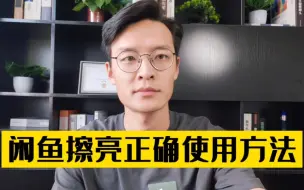 Download Video: 七年闲鱼卖家告诉你，闲鱼擦亮的正确使用方法！