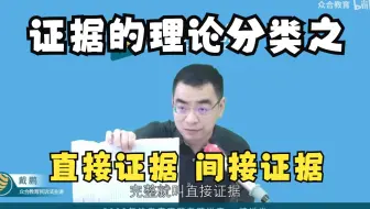 【直接证据与间接证据】——法考戴鹏