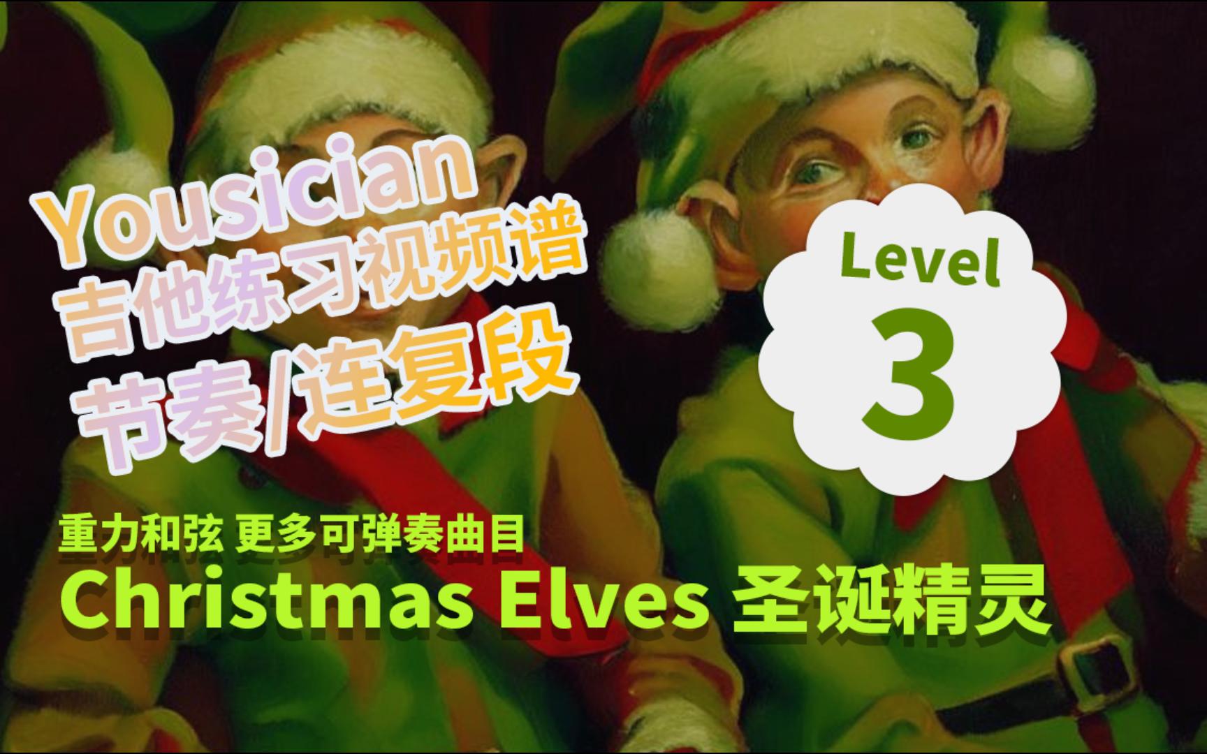 yousician节奏-连复段_第3级christmas elves 圣诞精灵