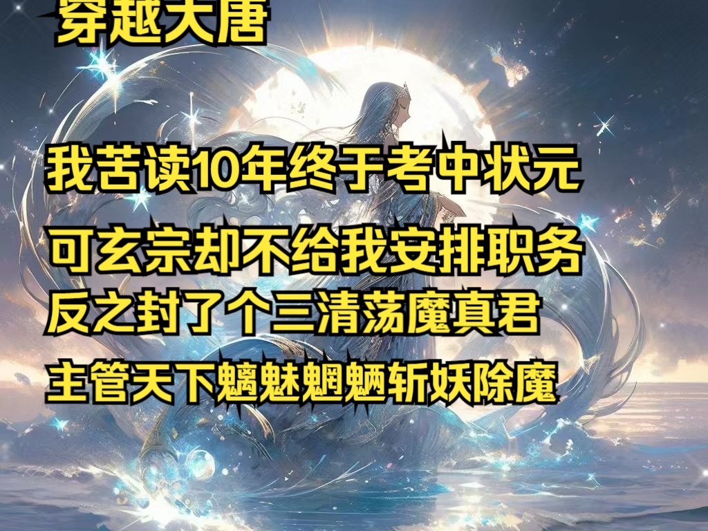 [图]义管状元）我苦读十年终于考中状元 可玄宗却不给我安排官职 反之封了个三清荡魔真君  让我主管天下魑魅魍魉斩妖除魔