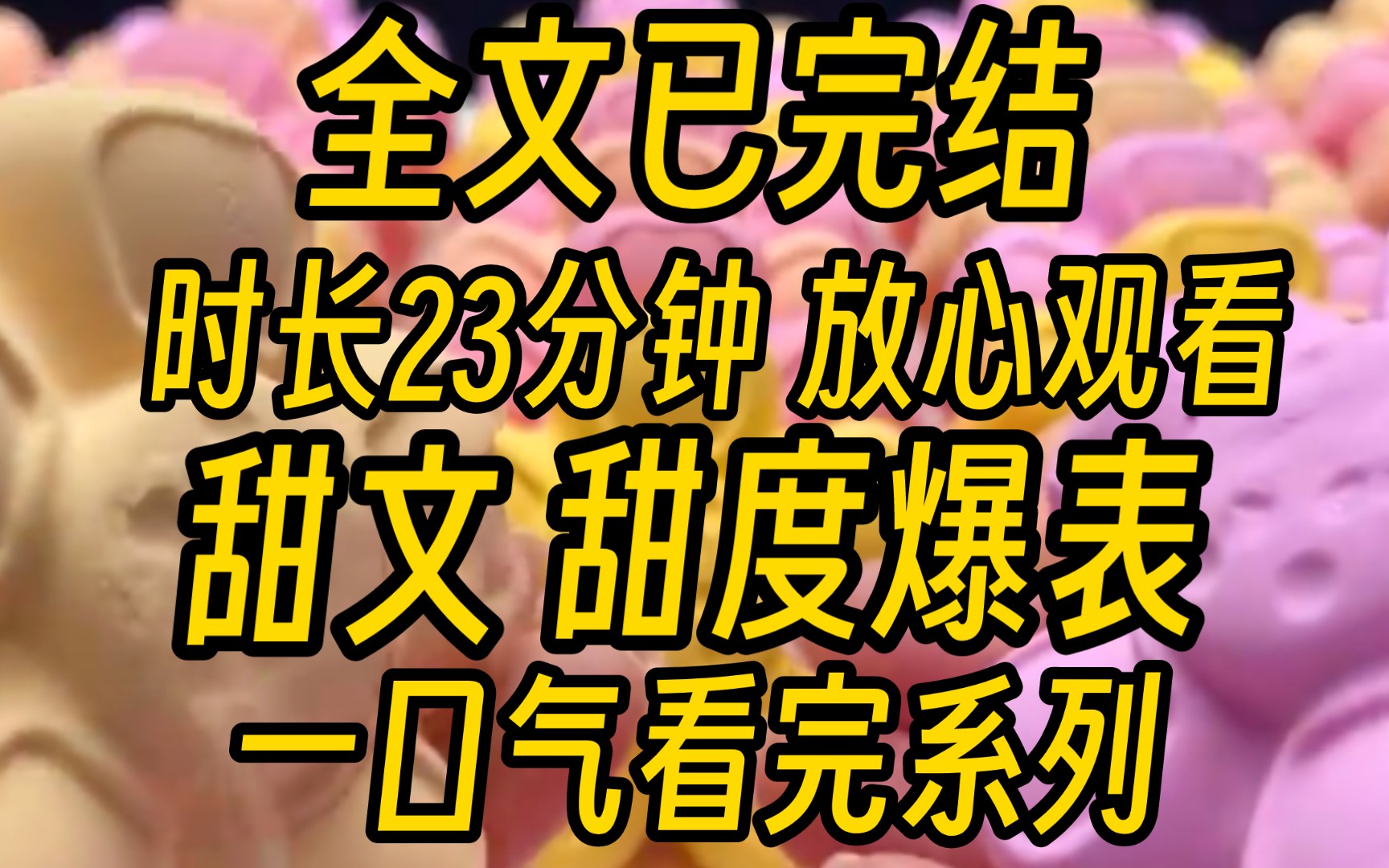 [图]《全文已完结》骆湛是本市有名的高富帅，号称万千少女收割机。结果绿茶表妹指着他跟大家炫耀：「看到没有，我男朋友。」笑死，那是我老公好不？刚领证结婚那种。