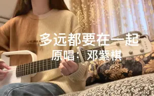 Download Video: 【多远都要在一起（吉他弹唱）】-邓紫棋 翻唱：Gifty