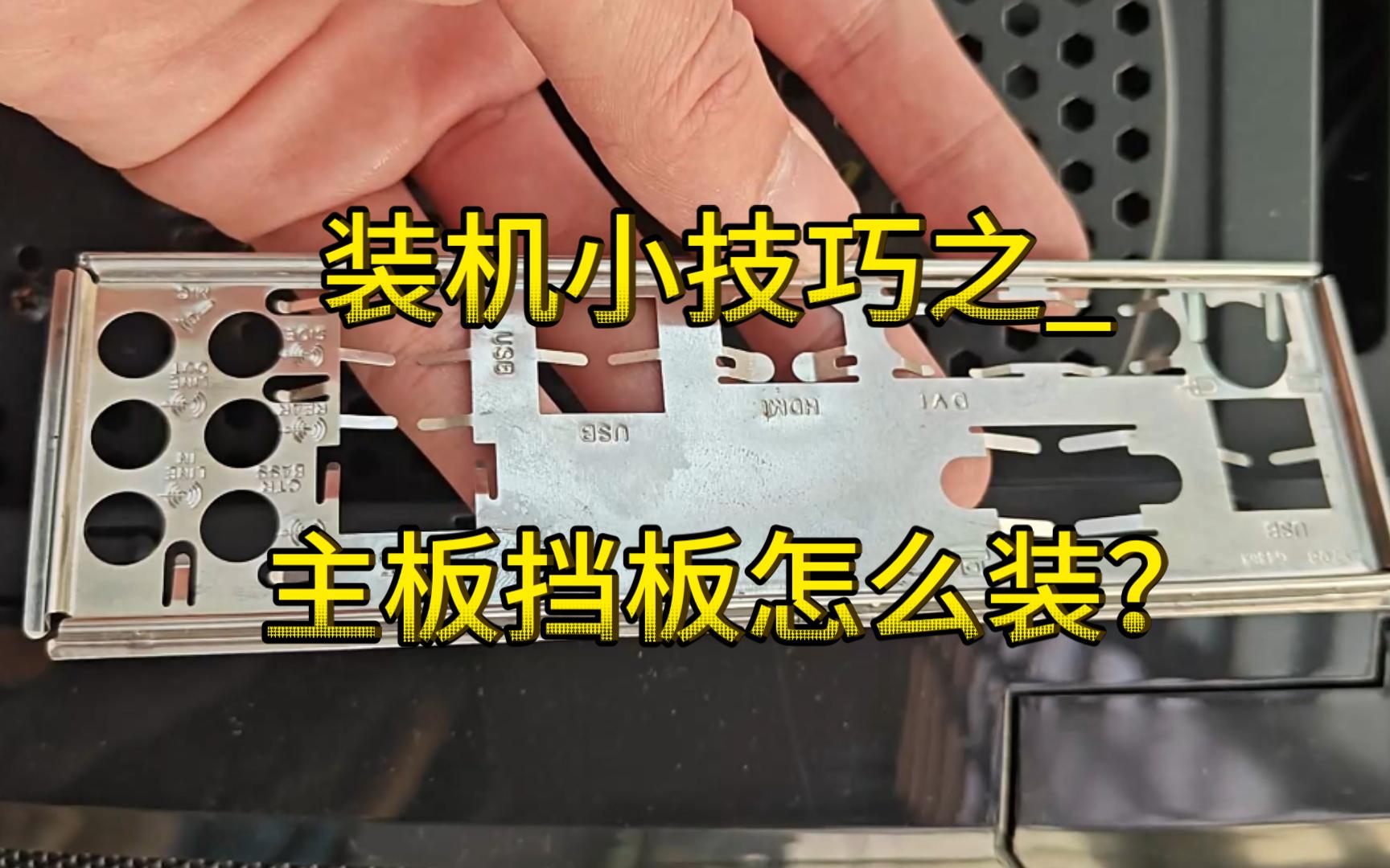 【装机小技巧】主板挡板怎么装?