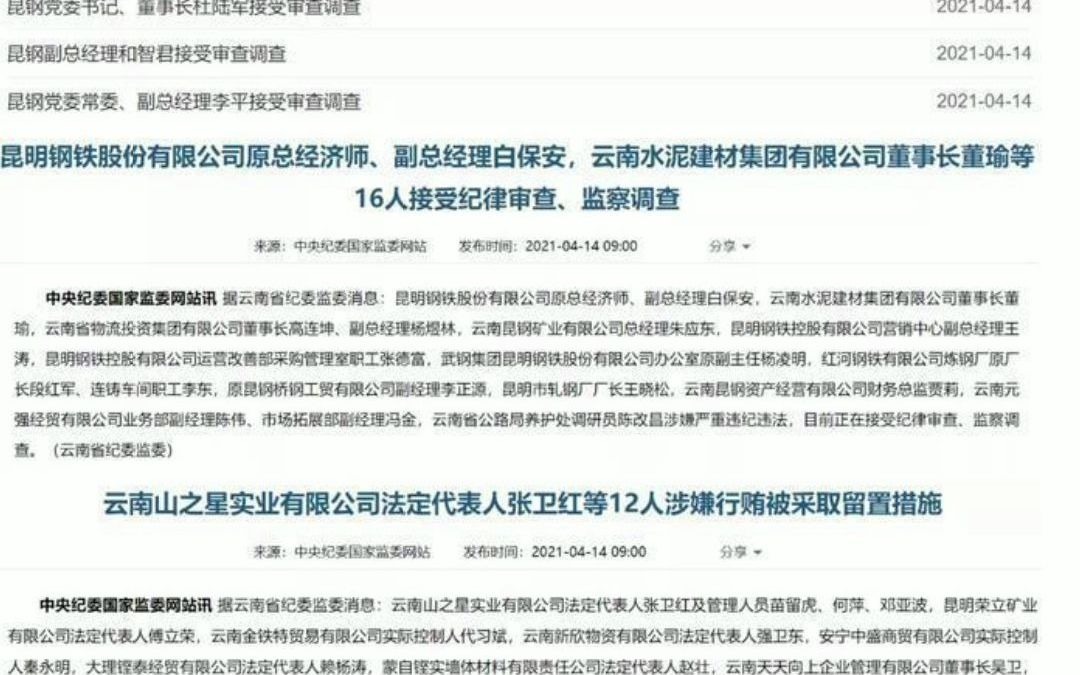 “靠钢吃钢”昆钢31人同时被留置哔哩哔哩bilibili