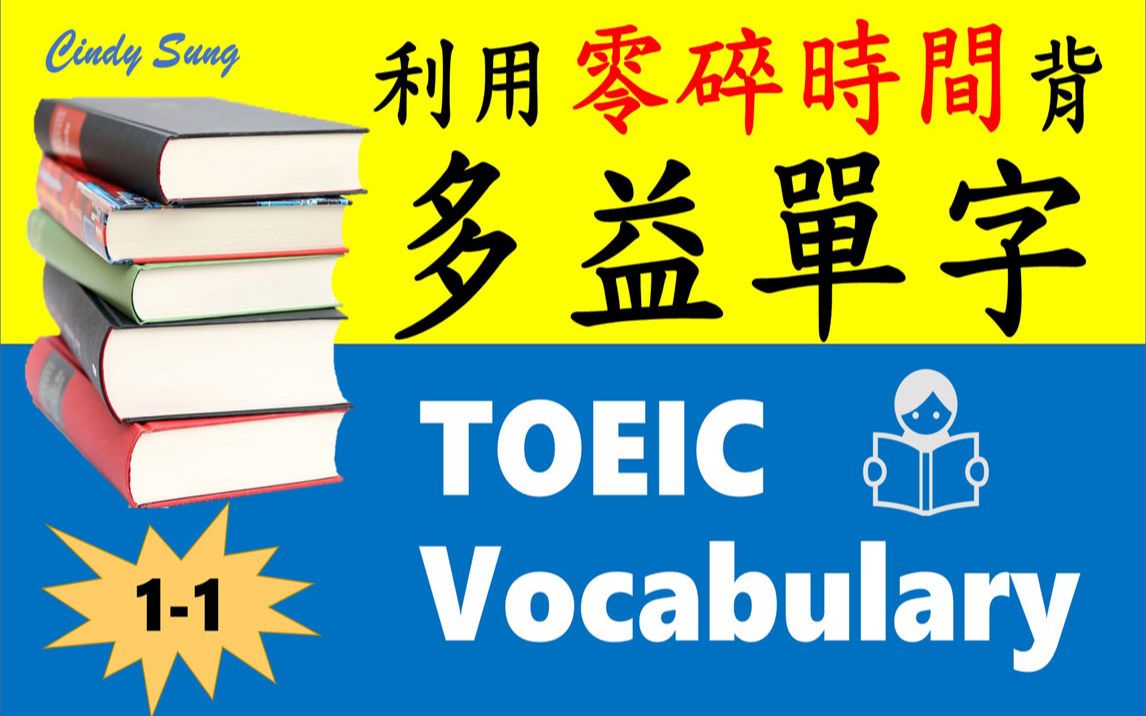 [图]TOEIC托业單字 關鍵字彙書 Part 1-1 | Cindy陪你用零碎時間背單字