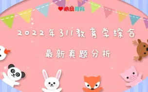 Tải video: 最新2022年311教育学综合真题解析