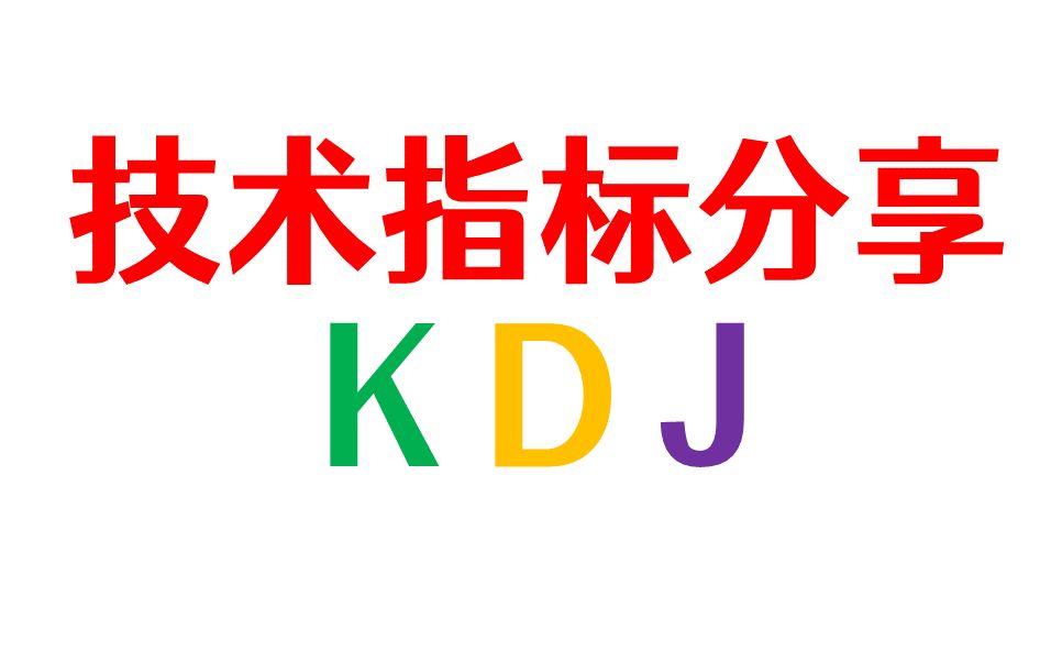 K线图教程:技术指标KDJ【了解不一样的KDJ指标,金叉死叉、超买超买真的那么准么】技术分析需要知其然、知其所以然哔哩哔哩bilibili