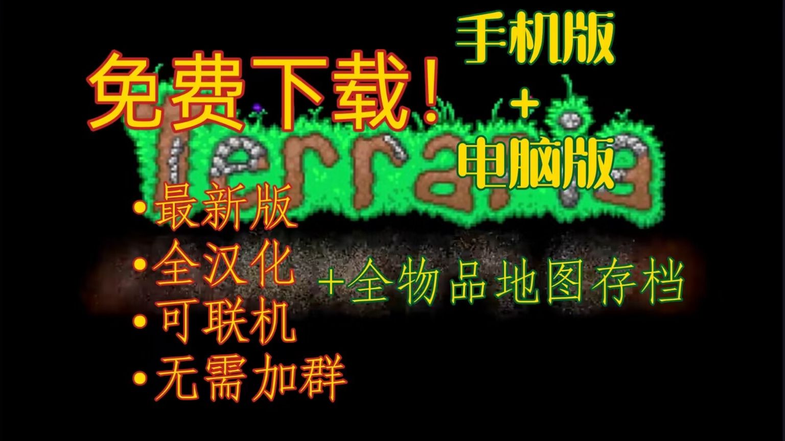 [图]【免费下载】泰拉瑞亚/terraria 1.4.4.9最新版 全汉化 手机版+电脑版 下载安装 附赠全物品存档