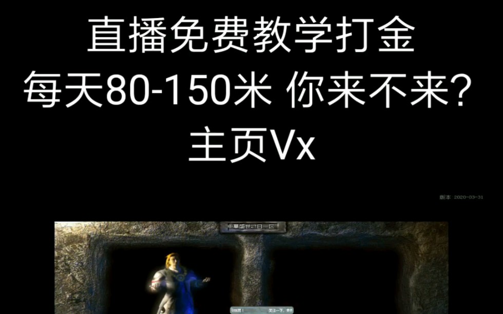 热血传奇天霸 直播免费教学打金!散人一起来搬砖!哔哩哔哩bilibili