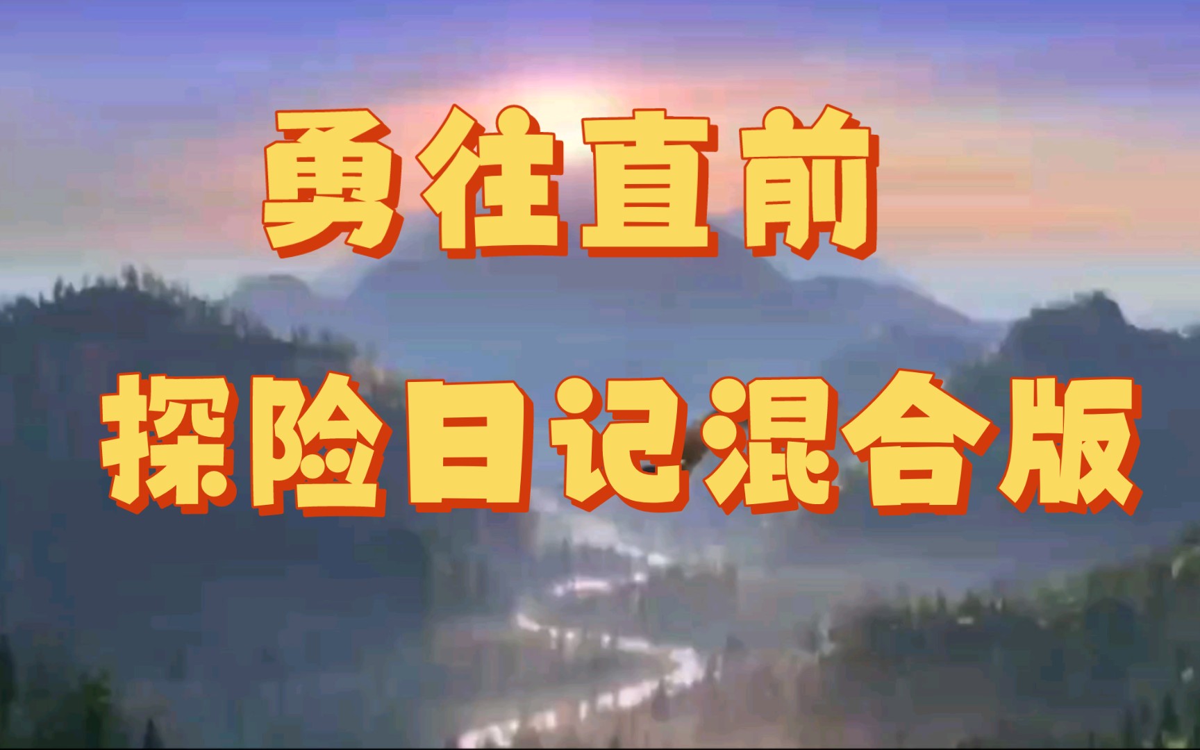 勇往直前—熊出没之探险日记1,2部混合版
