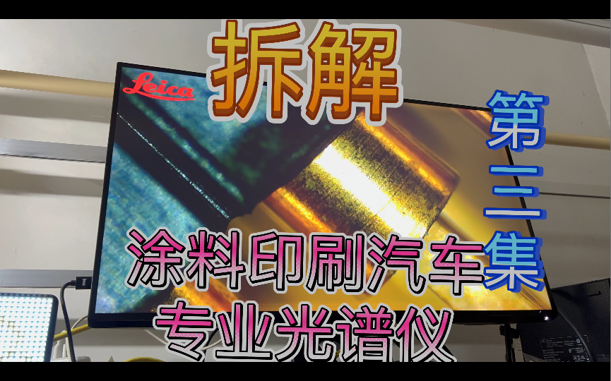 专业光谱仪内部传感器有40个光电二极管阵列非常大的尺寸 难怪效果如此优秀 拆解油漆涂料汽车内饰印刷纺织行业样品对色积分球分光光度计XRite爱色丽...