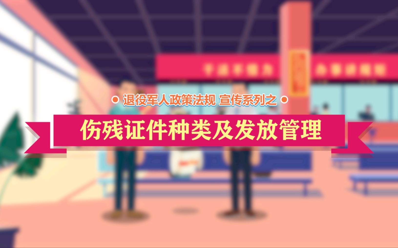 中华人民共和国退役军人保障法伤残证件种类及发放管理(和田地区退役军人事务局)哔哩哔哩bilibili