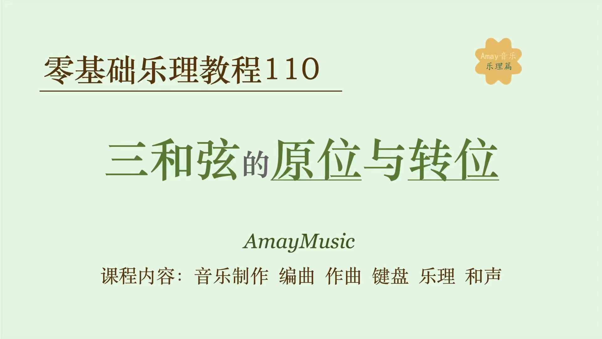 零基础乐理110 三和弦的原位与转位