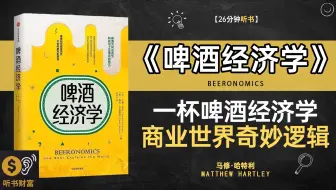 夏天来了，啤酒季就要到了！你知道啤酒的经济理论吗？