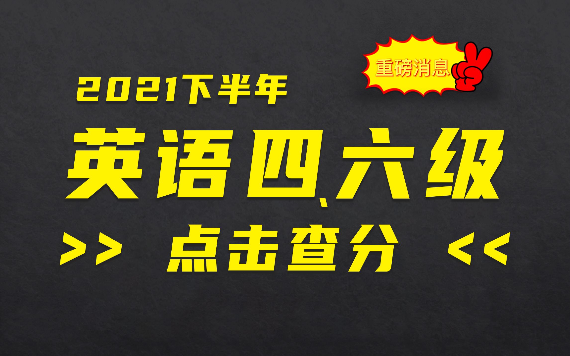 2021下半年四、六级查分通道开启,点击速查 >>哔哩哔哩bilibili