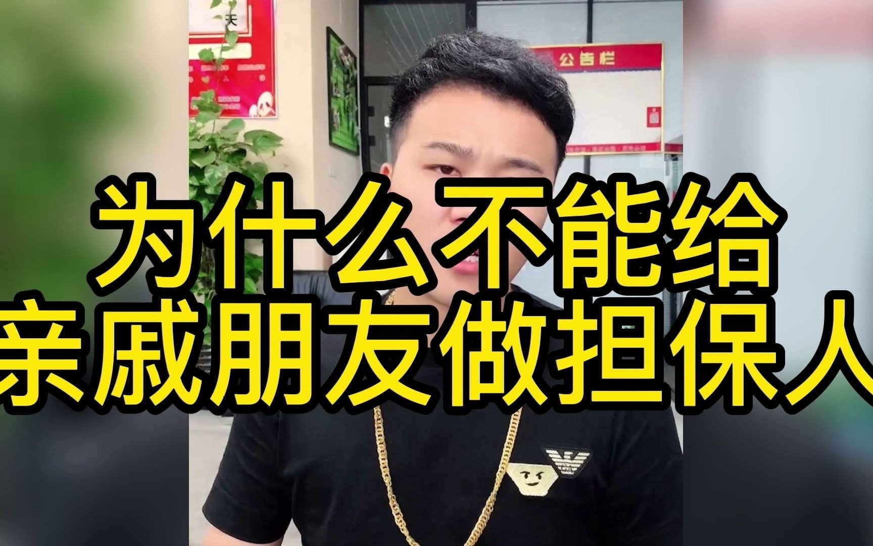 为什么不能给亲戚朋友做担保人?哔哩哔哩bilibili