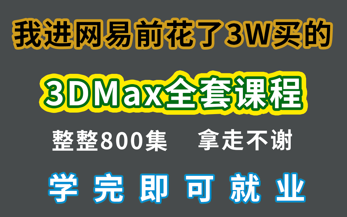 花三万买的3dmax建模全套课程,包括基础教程、案例教学、进阶教程,整整800集,熟练掌握并运用,真正的保姆级教程哔哩哔哩bilibili