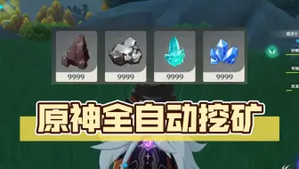 4.6原神全自动挂机挖矿，半小时200+矿，录制回放鼠标键盘操作，不是外挂