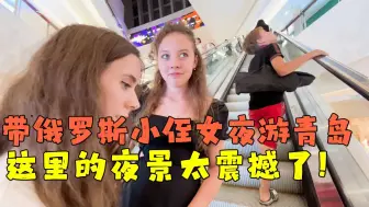 Download Video: 带俄罗斯小侄女夜游青岛，生活在莫斯科的她都被惊讶到：太震撼了