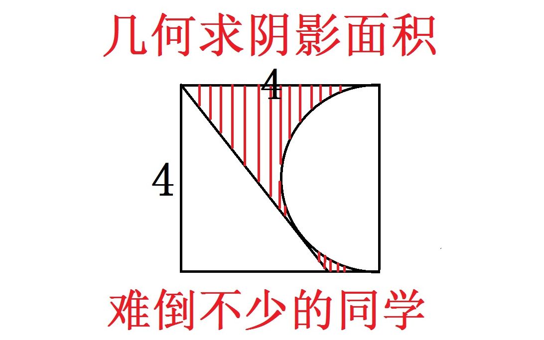 活动  一道初中数学几何求阴影面积难倒了不少同学,看看都用到什么