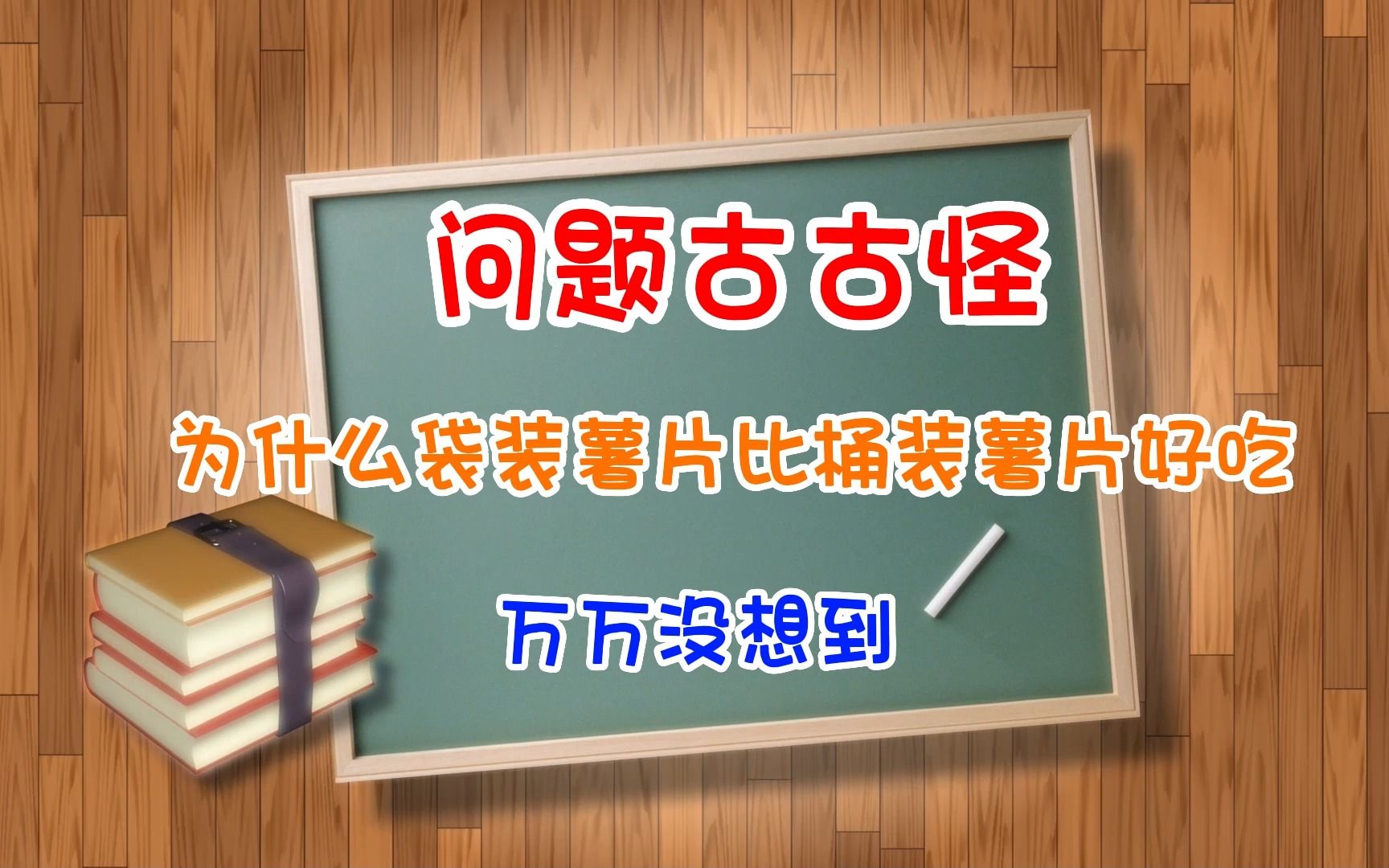 [图]【问题古古怪】为什么袋装薯片比桶装薯片好吃？