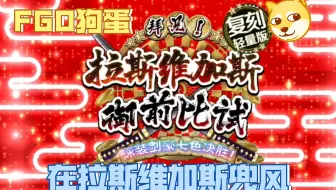 Fgo狗蛋 剑北斋泳装活动复刻第三赌场 流淌的水上赌场 剧情 战斗 手机游戏热门视频