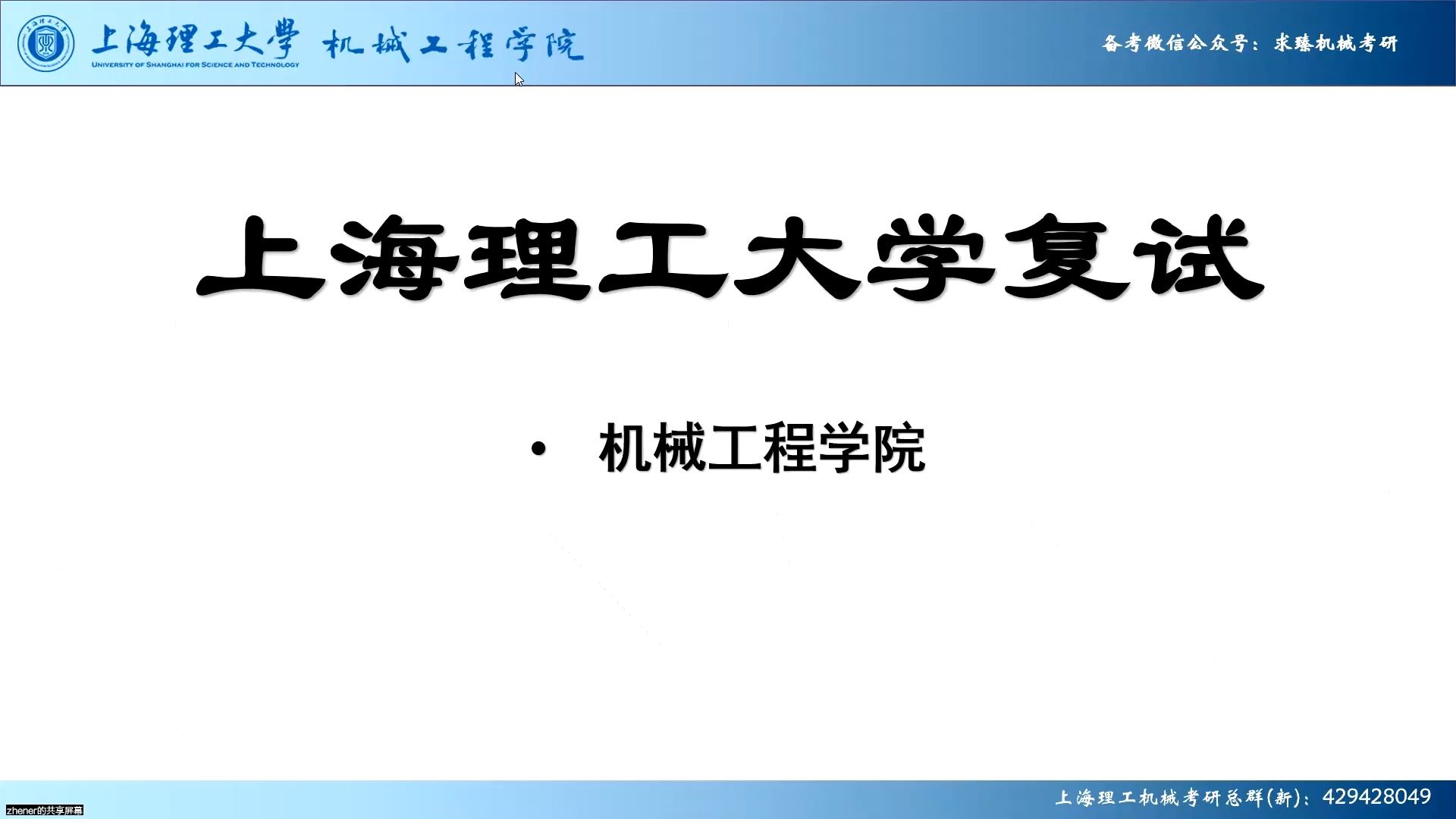 24上海理工大学机械考研复试经验(23上理上岸学长参与答疑)哔哩哔哩bilibili