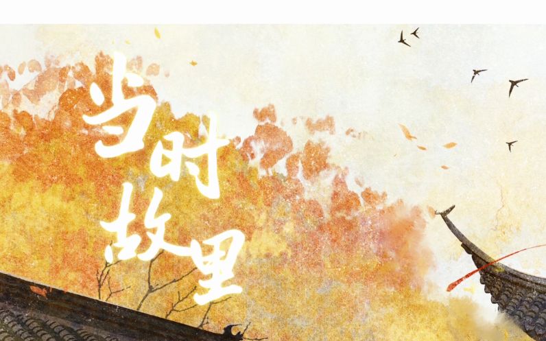 【安晴】当时故里 (原创PV付)哔哩哔哩bilibili