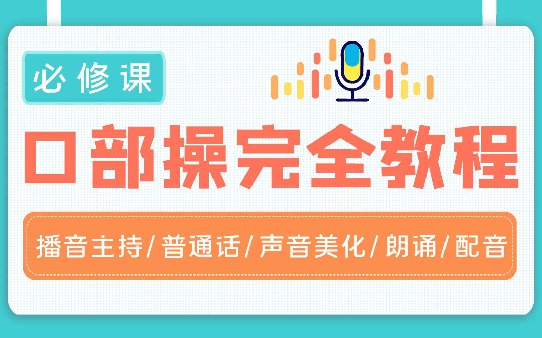 [图]【口部操】B站最完整口部操教程！口部、唇部、舌部按这个练就对了！