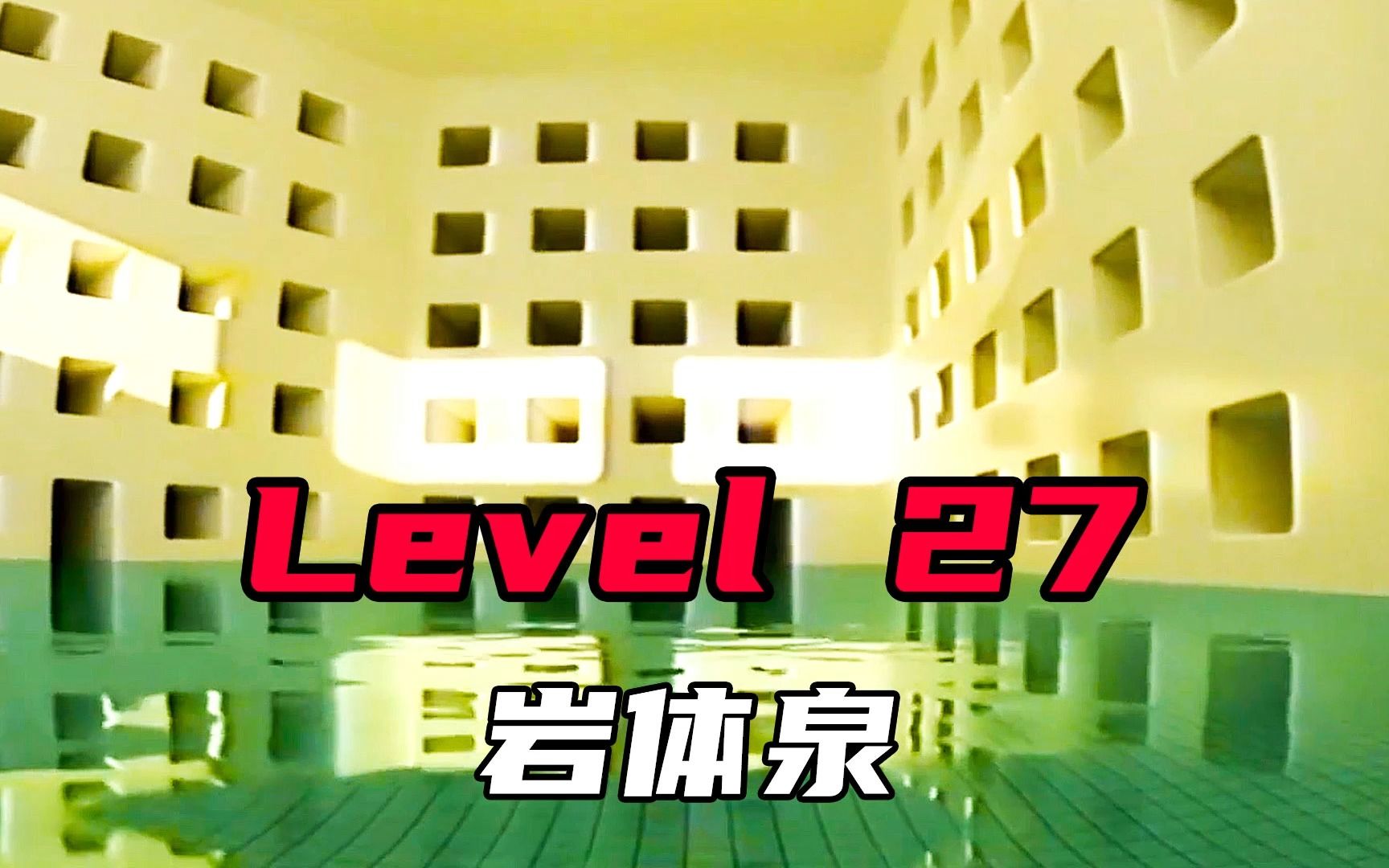 [图]Level 27 岩体泉