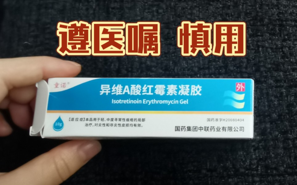 异维A酸红霉素凝胶 谢谢你 让我喜提人生第一次过敏哔哩哔哩bilibili