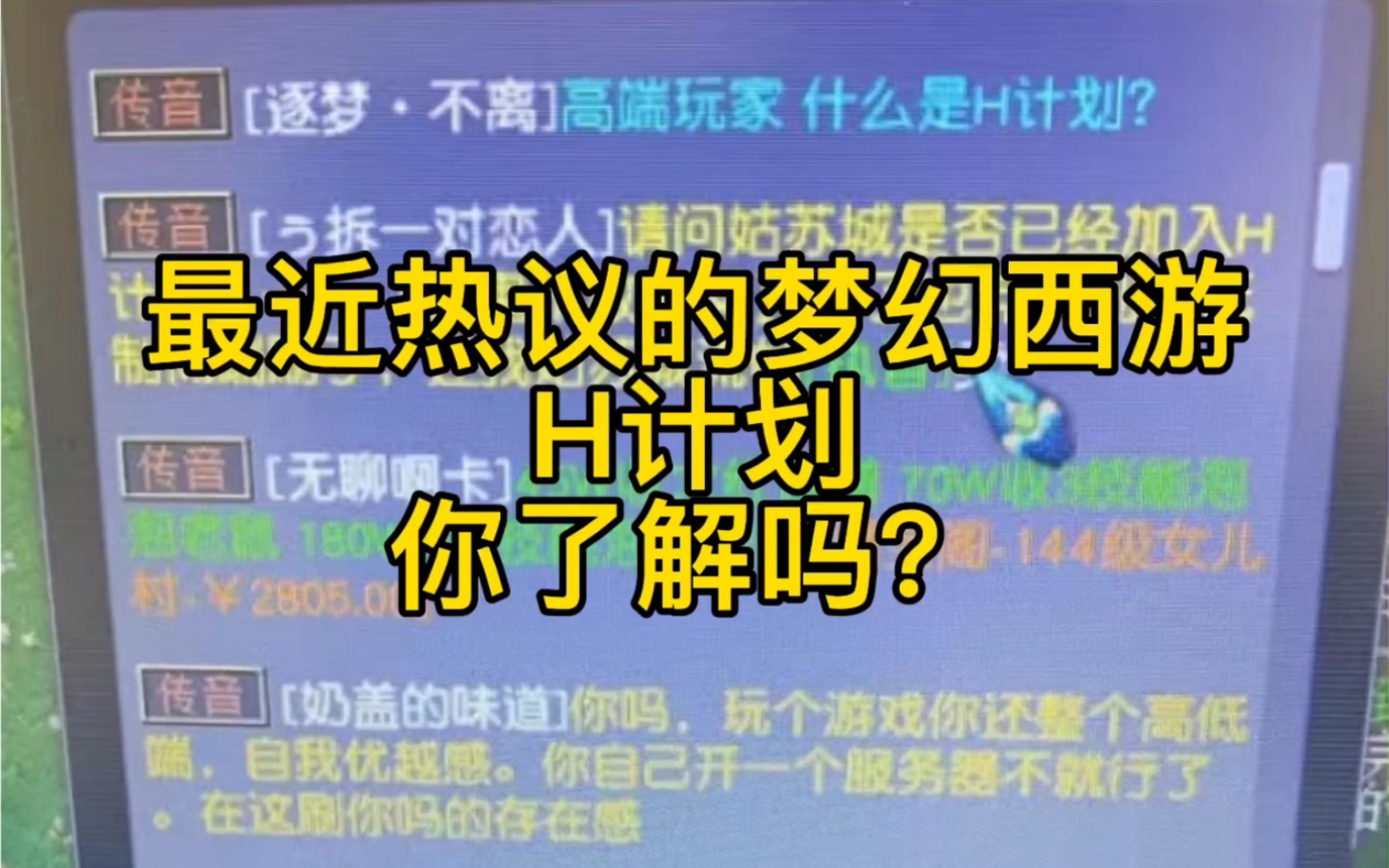 梦幻西游H计划,你了解吗?网络游戏热门视频