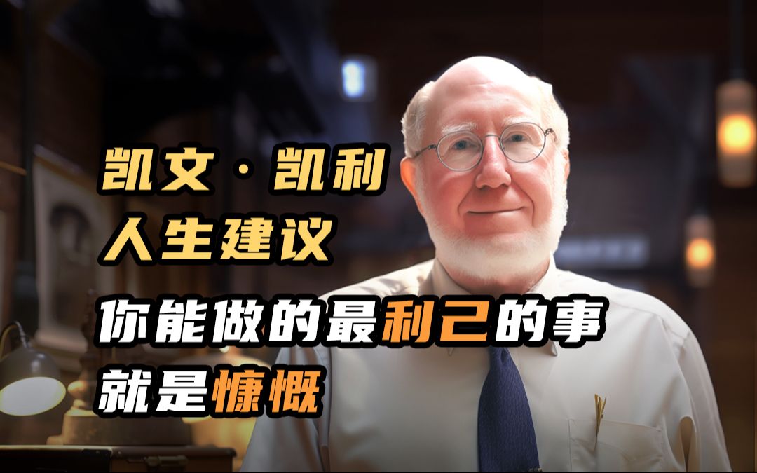 凯文·凯利的人生建议:你能做的最利己的事 就是慷慨