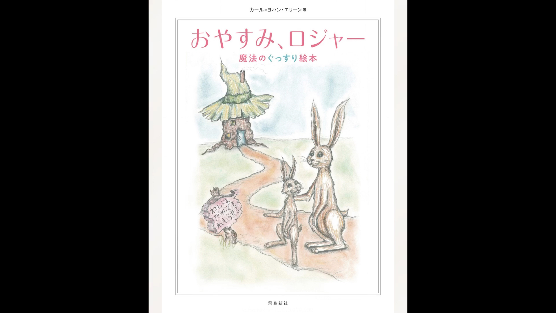 [图]【睡前故事】晚安，罗杰兔 おやすみ、ロジャー【日语】