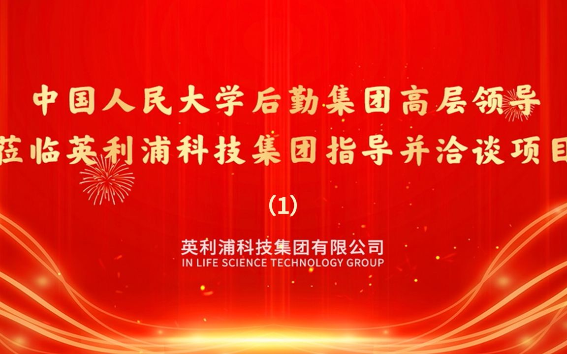 欢迎中国人民大学后勤集团领导一行莅临英利浦科技集团参观(1)哔哩哔哩bilibili