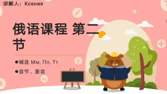 第二期 辅音 Мм, Пп, Тт 音节、重音