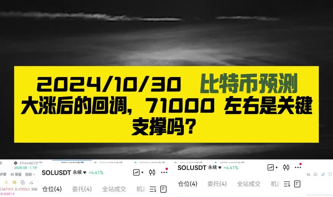 2024.10.30,比特币预测,大涨后的回调,71000左右是关键支撑吗?哔哩哔哩bilibili