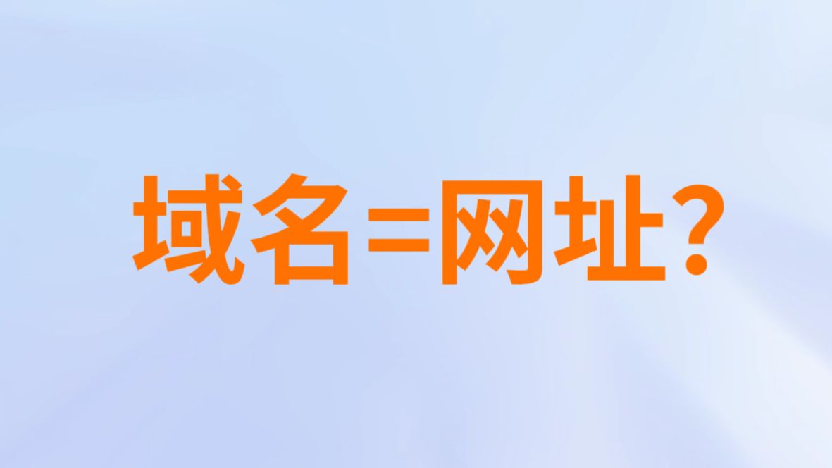 域名=网址?域名和网址有什么区别?
