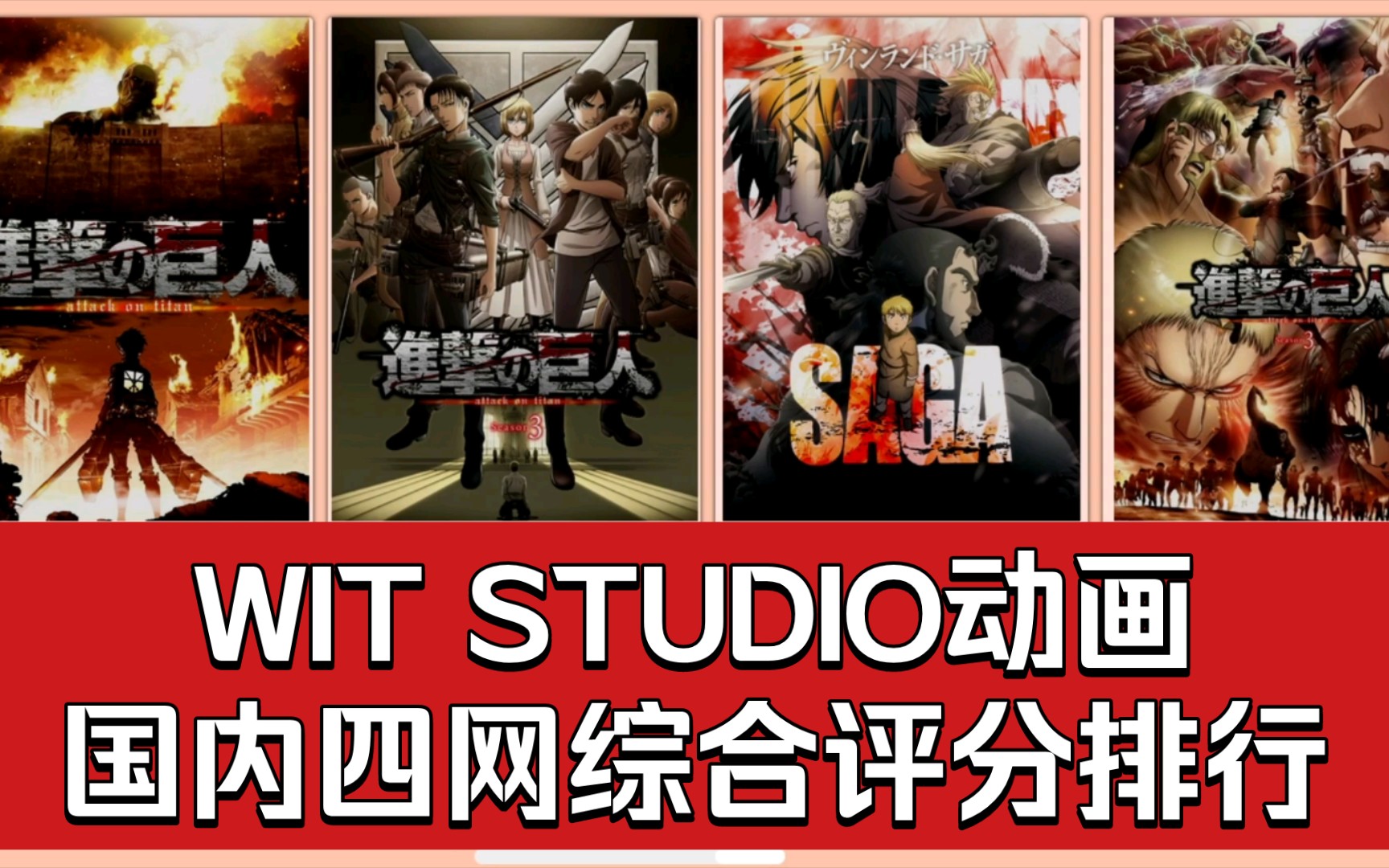 【排行向】WIT STUDIO动画国内四网综合评分排行哔哩哔哩bilibili