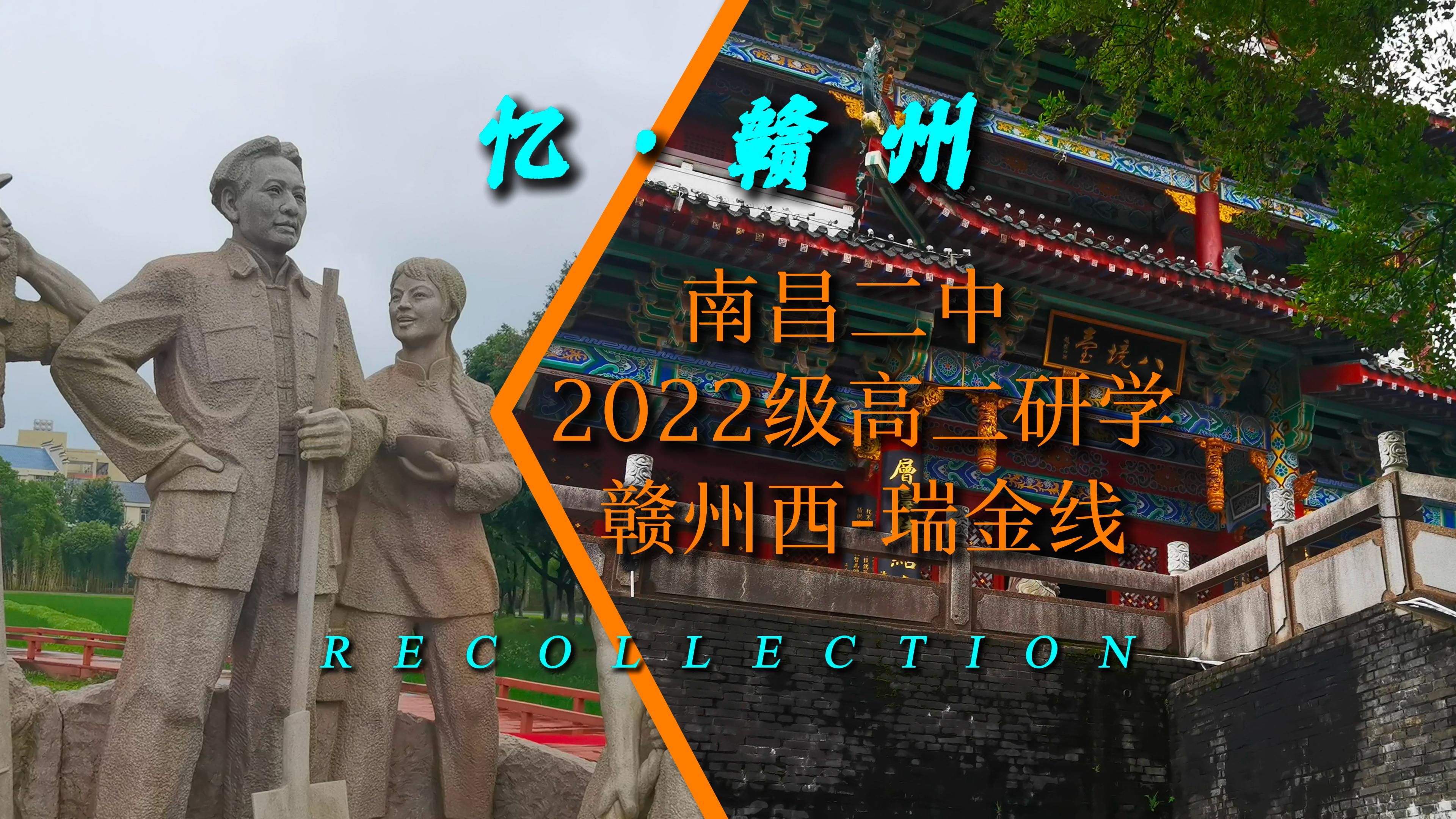 忆ⷨ𕣥𗞮Š南昌二中2022级高二研学赣州西线哔哩哔哩bilibili