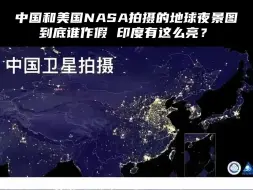 Descargar video: 中国和美国NASA拍摄的地球夜景图到底谁作假，印度有这么亮？